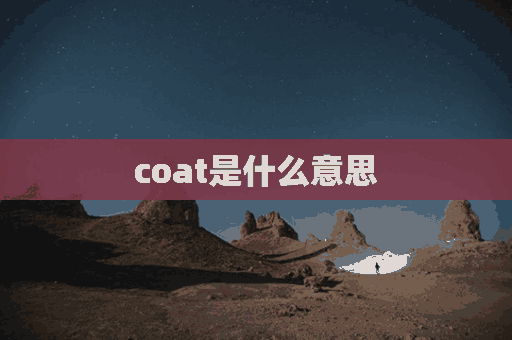 coat是什么意思(cold是什么意思)